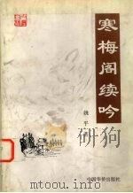 寒梅阁续吟（1997 PDF版）