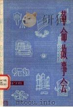 革命故事会1976h总第14期 1976 PDF电子版封面 10171·574 革命故事会编委会编