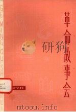 革命故事会第10期（1976 PDF版）