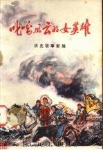 叱咤风云的女英雄 历史故事新编 1975 PDF电子版封面 11096·13 兰州大学中文系七三级师生编写组编