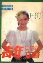 青年文摘 精华本 B卷（1988 PDF版）