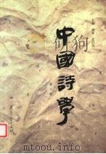 中国诗学 第6辑 1999 PDF电子版封面 7305033731 蒋寅,张伯伟主编