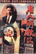 唐人街教父：广州教父姐妹篇   1996  PDF电子版封面  7805951780  威廉著 