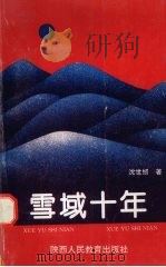 雪域十年（1994 PDF版）