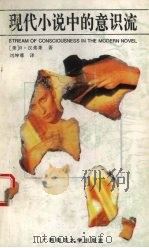 现代小说中的意识流（1992 PDF版）