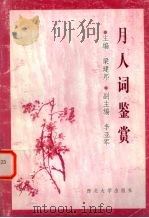 月人词鉴赏   1997  PDF电子版封面  7560411746  月人著；梁建邦主编 