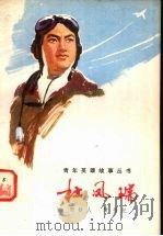 杜凤瑞 1980 PDF电子版封面 10024·3685 周铁人,樊悟纪著
