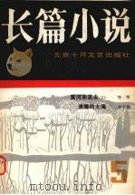 长篇小说1984年总第5辑（1984 PDF版）