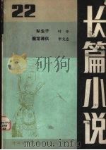 长篇小说  总第22期（1989 PDF版）
