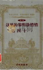 这里的黎明静悄悄  41（1999 PDF版）