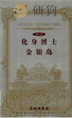 化身博士  金银岛（1999 PDF版）