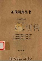圣代词库丛书  1995年合订本  第21-23册（1995 PDF版）