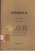 圣代词库丛书 1994年合订本 第16-20册 1994 PDF电子版封面 周文逊著