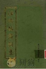 汪济诚诗词集（ PDF版）