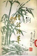 惜余诗草（1995 PDF版）