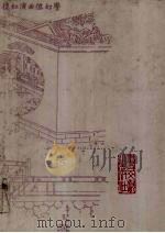 蒙古王府本石头记  1   1992  PDF电子版封面  11201·75  （清）曹雪芹著 