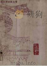 蒙古王府本石头记  2   1990  PDF电子版封面  11201·75  高鹗，曹雪芹著 