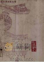 蒙古王府本石头记 6 1980 PDF电子版封面 11201·75 高鹗,曹雪芹著