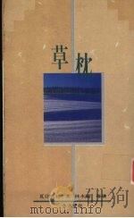 草枕（1990 PDF版）