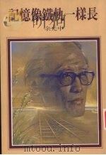 记忆像铁轨一样长（1987 PDF版）