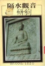 隔水观音（1983 PDF版）