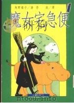 魔女宅急便 1997 PDF电子版封面 9576513049 角野荣子著