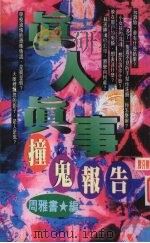 真人真事撞鬼报告 PART 2 1997 PDF电子版封面 9579882193 周雅书著