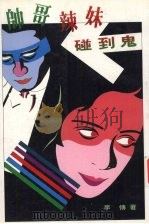 帅哥辣妹碰到鬼 1997 PDF电子版封面 9578433220 李傅著