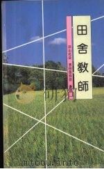 田舍教师（1994 PDF版）