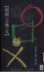 圆圈·方块·叉 1996 PDF电子版封面 9578846096 张大头著