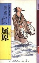 爱国诗人 屈原 1995 PDF电子版封面 957686139X 寗发新著