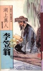 湖上异人 李笠翁 1995 PDF电子版封面 9576861918 陈再明著