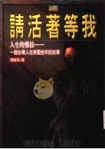 请活著等我 一个台湾人在美国坐牢的故事 1999 PDF电子版封面 9579815852 钟盛裕著