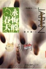 永恒的春天 1996 PDF电子版封面 9576772834 三岛由纪夫著