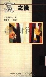 宴之后（1994 PDF版）