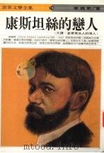 康斯坦丝的恋人 1993 PDF电子版封面 9577090257 劳伦斯著;汤新楣译