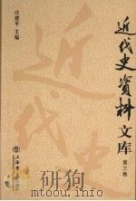 近代史资料文库  第3卷（ PDF版）