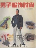 男子服饰时尚  图集（1997 PDF版）