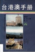 台港澳手册  下（1990.09 PDF版）