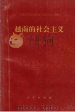 越南的社会主义   1995  PDF电子版封面  7010022860  古小松著 