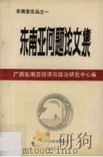 东南亚问题论文集（1990 PDF版）