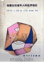 荷属东印华人的经济地位 1988 PDF电子版封面 7561501498 (英)凯特(W.J)著;王云翔,蔡寿康等译
