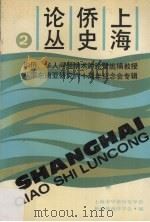 上海侨史论丛  第2集  华侨华人问题学术讨论暨姚楠教授从事东南亚研究六十周年纪念会专辑     PDF电子版封面    上海市侨史学会，新加坡南洋学会合编 