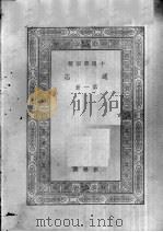 通志  第1册（ PDF版）