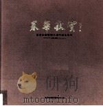 春华秋实  泉州市侨联四十周年纪念特刊  1962-2002（ PDF版）