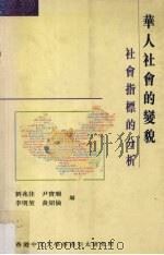 华人社会的变貌 社会指标的分析 1998 PDF电子版封面 9624415420 刘兆佳,尹宝珊,李明堃等编