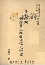 日治时期台湾医生社会地位之研究（1992 PDF版）