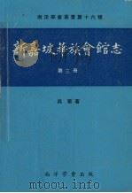 新加坡华族会馆志  第3册   1977  PDF电子版封面    吴华著 