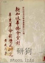 新加坡华侨会党对辛亥革命影响之研究（1988 PDF版）