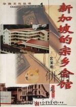 新加坡的宗乡会馆 1999 PDF电子版封面 9971009978 区如柏著